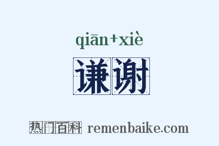 谦谢是什么意思的图片